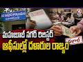 Middlemen Are Ruling Mahabubnagar Registration Offices? | V6 News