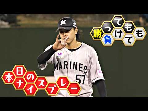 【勝っても】本日のナイスプレー【負けても】(2026年5月20日)