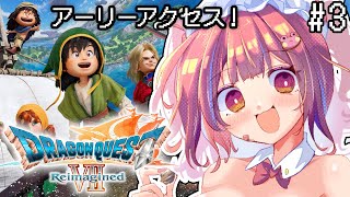 【ドラゴンクエスト7/PS5pro】初見！アーリーアクセス！いばらの道を歩むぞ！※ネタバレ注意【ドラゴンクエストVII Reimagined