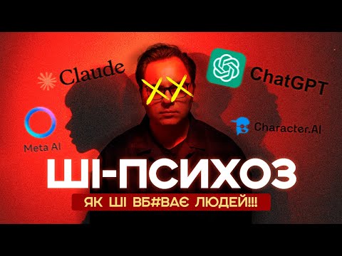 ШІ-ПСИХОЗ | ПЕРЕСТАНЬ ДОВІРЯТИ ШТУЧНОМУ ІНТЕЛЕКТУ!!!