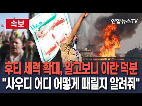 [🔴속보] "이란, 후티에 사우디 어디를 어떻게 때릴지 가르쳐줘"｜표적선정·훈련·정보 등 지원으로 후티 세력 확대에 막대한 기여 / 연합뉴스TV(YonhapnewsTV)