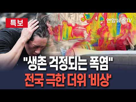 [🔴특보] "생존을 걱정해야 하는 폭염"…체감온도 최고 38도 이상｜'극한더위' 속 열대야도 계속…중부에 강한 소나기도 / 연합뉴스TV(YonhapnewsTV)