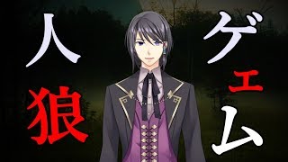 [LIVE] 【人狼ゲーム】メンバーと頭脳戦！人狼を喰う【黒の声約者】