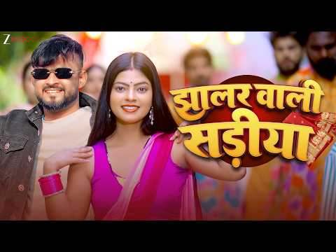 झालर वाली सड़ीया Jhalar Wali Sadiya | Kajal | Golu Tufan & Nilam Raj Nilu | Latest Bhojpuri Song