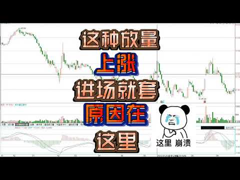 很多人都被这种放量上涨骗过，进场就高点，因为这是下跌中继/股票/证券/财经/理财/A股/K线/股民/散户