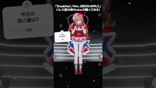 踊ってみた￤breakfast / Mrs. GREEN APPLE￤バレエ歴20年Vtuber #shorts #さんたらいぶ