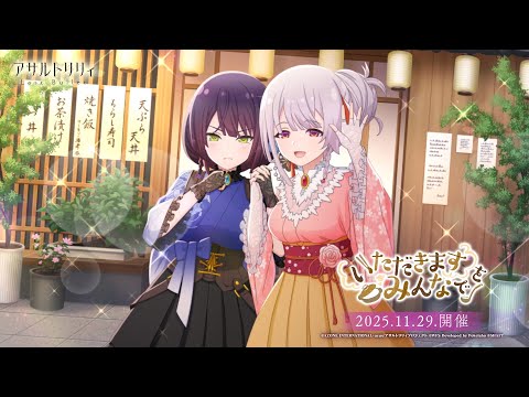 【ラスバレ】異空間リーディングステージ「アサルトリリィ」- RED - & - BLUE - 連動イベント「いただきますをみんなで」開催ムービー【11/29開催】のサムネイル