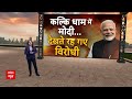 राहुल से अखिलेश की दूरी...यात्रा बाद में सीट जरूरी | Election 2024 | PM Modi | ABP News  - 28:22 min - News - Video