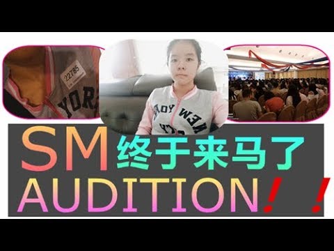 终于终于,我终于去参加SM AUDITION啦!!