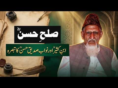 Sulah e Imam Hassan o Muavia • Imam ibne Kaseer aur Ahlehadees Nawab Siddique Hassan Maulana ishaq