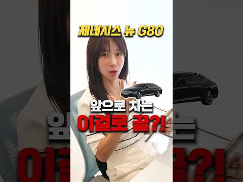 <strong>제네시스</strong> <strong>G80</strong> 앞으로 인생 마지막 차는 이걸로 끝? #중고차