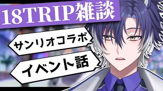 【 #18TRIP / エイトリ雑談 】来月周年だ！個人的に話したいエイトリトークとしゃれこもうゼ！【 戌刃イトヤ / Vtuber 】#エ