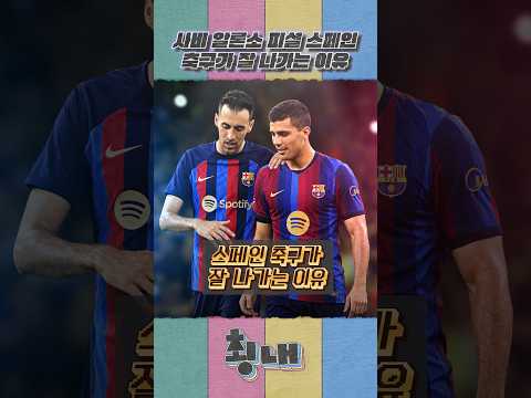 알론소 피셜 <strong>스페인</strong> 축구가 잘 나가는 이유