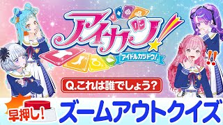【初代アイカツ！クイズ王】拡大画像から画像の人物を早押しで答えよ！【アイカツ！チャレンジ】