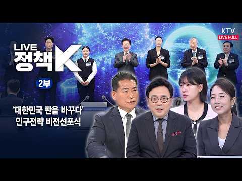 ｜'대한민국 판을 바꾸다'...<strong>인구전략</strong> 비전선포식