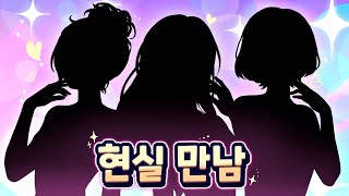 현실에서 버츄얼 아이돌 11명을 만나면?