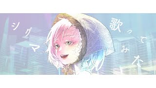 SIGNIFIRE - cover song「シグマ / KTG」