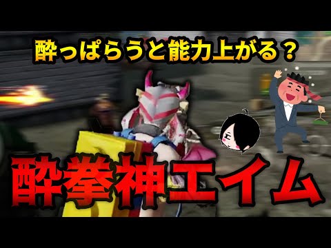 【荒野行動】酔っ払うと能力あがる？？？普段に比べて明らかに「エイムと頭」が回っていた気がする一戦！！！#神ショット連発