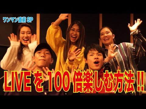 【Road to 12.21】振り付け&声出しレクチャー♡Meik LIVEを100倍楽しむためのにはコレを覚えろっ!!