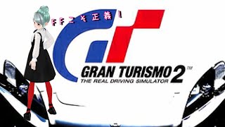 【GT2】最近ハマってるGT2！DK雑談。今日は新しい金策コース探す！コブラも回す！岡山【ドリフトキングしなつひこえんま/DK vtuber