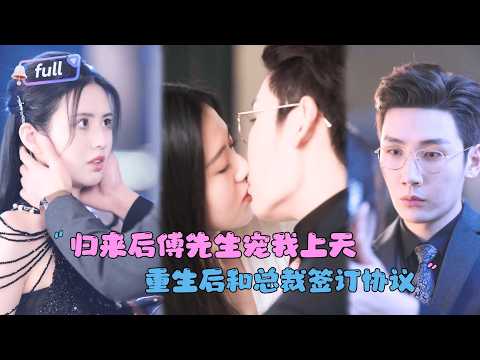 [MULTI SUB]王冰冰×刘博洋×孟祥鑫✨《归来后傅先生宠我上天》🎐前一世她被老公和妹妹害得家破人亡，重生后为了报仇她和总裁达成协议？