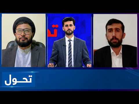 Tahawol: Afghanistan’s readiness for US relations | تاکید بر آمادگی افغانستان برای روابط با امریکا