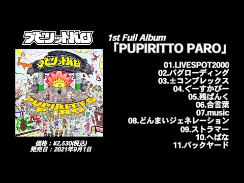 【Trailer】1st Full Album「PUPIRITTO PARO」2021年9月1日(水)リリース!