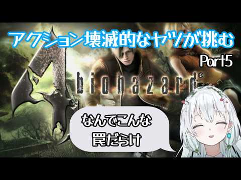 右腕とヒロインのが目立ってない?【バイオハザード4/residentevil4】⑤