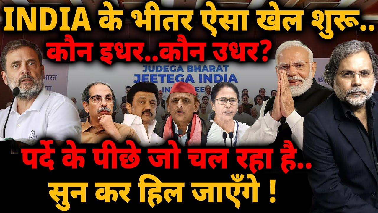 Rahul & Modi : INDIA के भीतर ऐसा खेल शुरू ! कौन इधर..कौन उधर? पर्दे के पीछे जो चल रहा है..