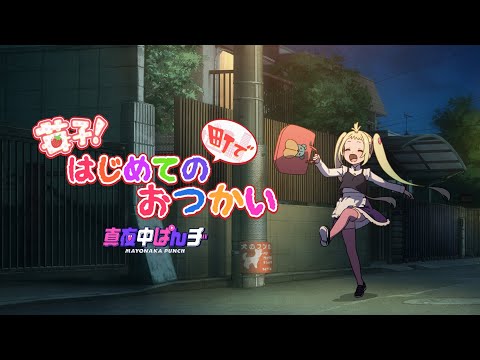 【真夜中ぱんチ】苺子！はじめての町でおつかい｜YouTubeオリジナルアニメ③苺子（CV.伊藤ゆいな）