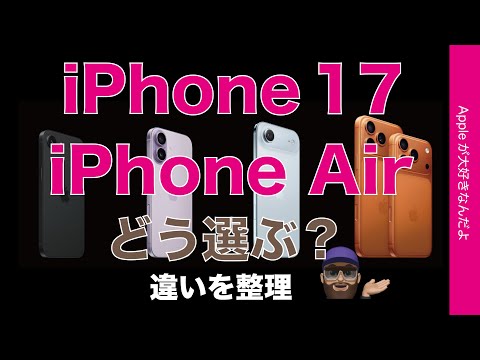 【明日予約】新型iPhone 17にiPhone Air！4機種からどう選ぶ？どんな人向きか全機種を整理