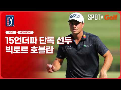 [2026 PGA] <strong>투어</strong> <strong>챔피언십</strong>｜3R 제라드 &amp; 호블란 H/L #SPOTV