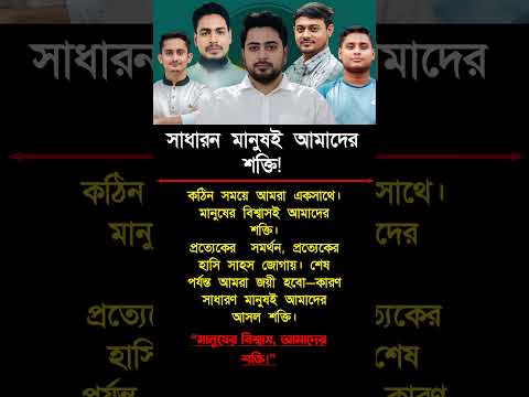 সাধারণ মানুষ আমাদের শক্তি #motivation #inspiration #foryou #shorts #success #original #viral