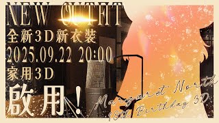 【生日】3D新衣裝披露🌼 這是一份為你特別準備的禮物🌼 #vtuber #台v