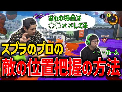 【XP26チャレンジ】プロの敵の位置把握の方法【スプラトゥーン3】