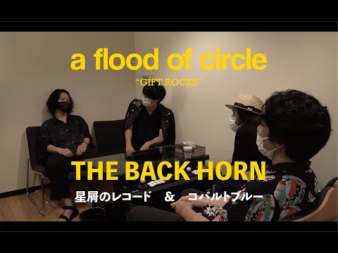 【GIFT ROCKS -Movie-】THE BACK HORN × a flood of circle