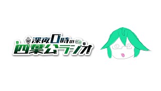 【告知あり】深夜0時の四葉公ラジオ #339