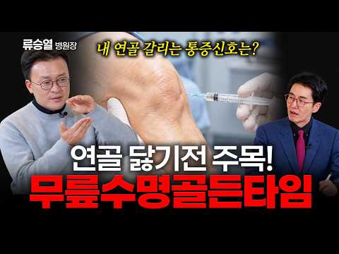 연골 닳기 전, 꼭 알아야 할 무릎 수명 골든타임 ｜청담해리슨병원 류승열 병원장 [EP.253]