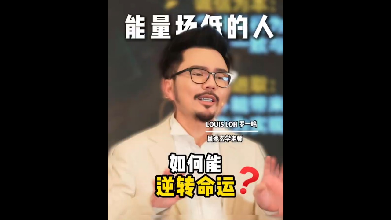 能量场低的人 如何逆转命运？｜Louis Loh 羅一鳴