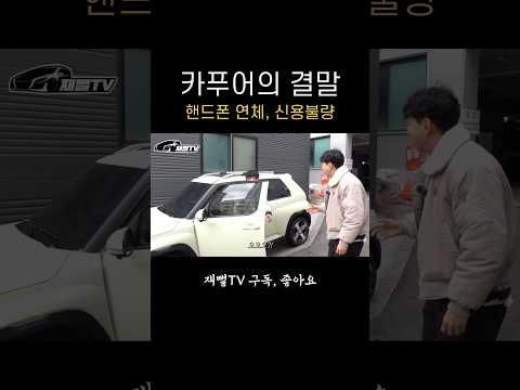 신용불량 카푸어의 결말