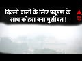 Delhi Fog : राजधानी दिल्ली में  प्रदूषण के साथ कोहरा बना मुसीबत, विजिबिलिटी हुई कम | Air pollution