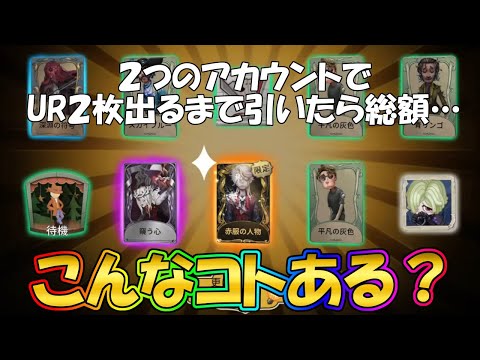 【第五人格】神引き！今回のガチャゆるゆるだぞ！UR２枚出るまで引いてみた結果【IdentityⅤ】