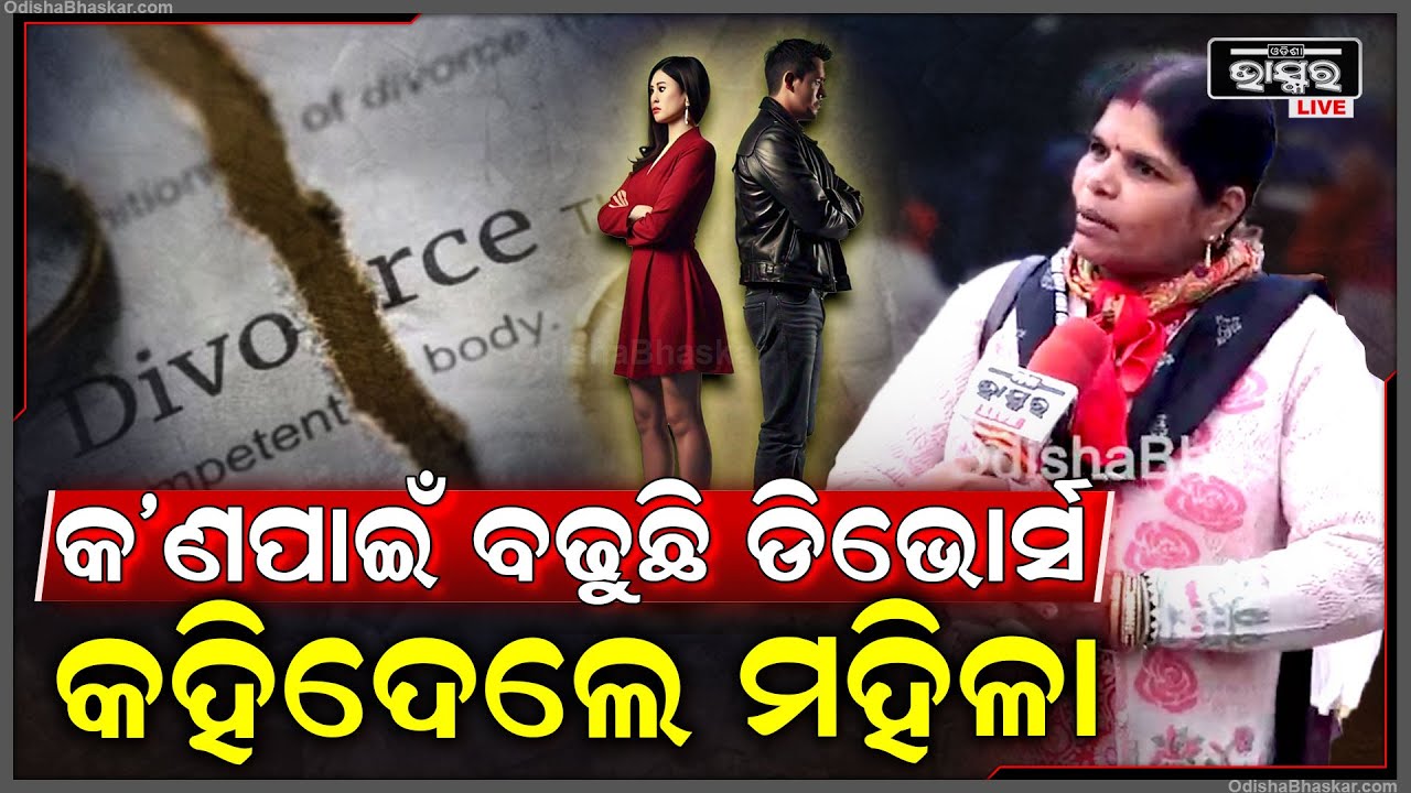ଆଜିକାଲିର ଦୁନିଆରେ କଣ ପାଇଁ ବଢୁଛି ଡିଭୋର୍ସ ଖୋଲି କହିଦେଲେ ମହିଳା