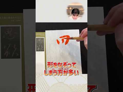 【注意】書道が上達しない人の特徴 #shorts
