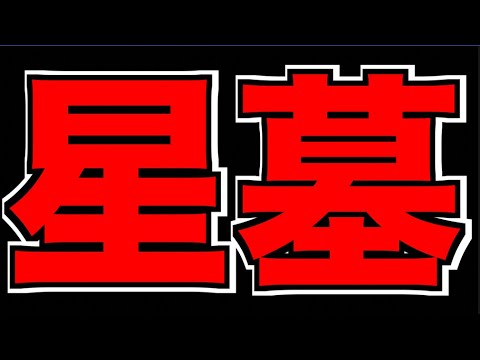 【モンスト】 #2 最高難易度コンテンツ!!《破界の星墓》攻略!!!【ぺんぺん】