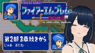 【ファイアーエムブレム】#16 FE 紋章の謎 ～手強い第2部 3章から4章へ～ SFC 完全初見プレイ！