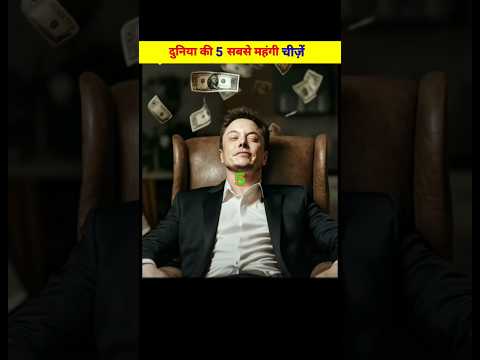 दुनिया 5 सबसे महेंगी चीजें 🤑😱| #facts #factsinhindi #shorts