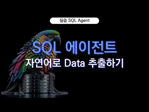 자연어로 데이터 추출하기 - SQL_Agent