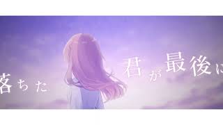 ハイドアンド・シーク Covered by あまねもも