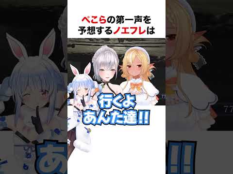 ぺこらの第一声を予想するノエフレ【ホロライブ】#shorts